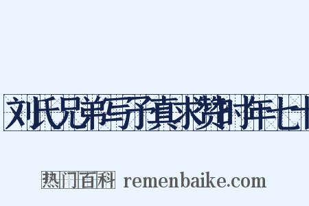 刘氏兄弟写予真求赞时年七十是什么意思的图片